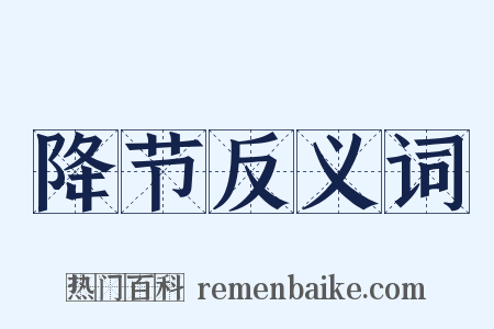 降节反义词是什么意思的图片